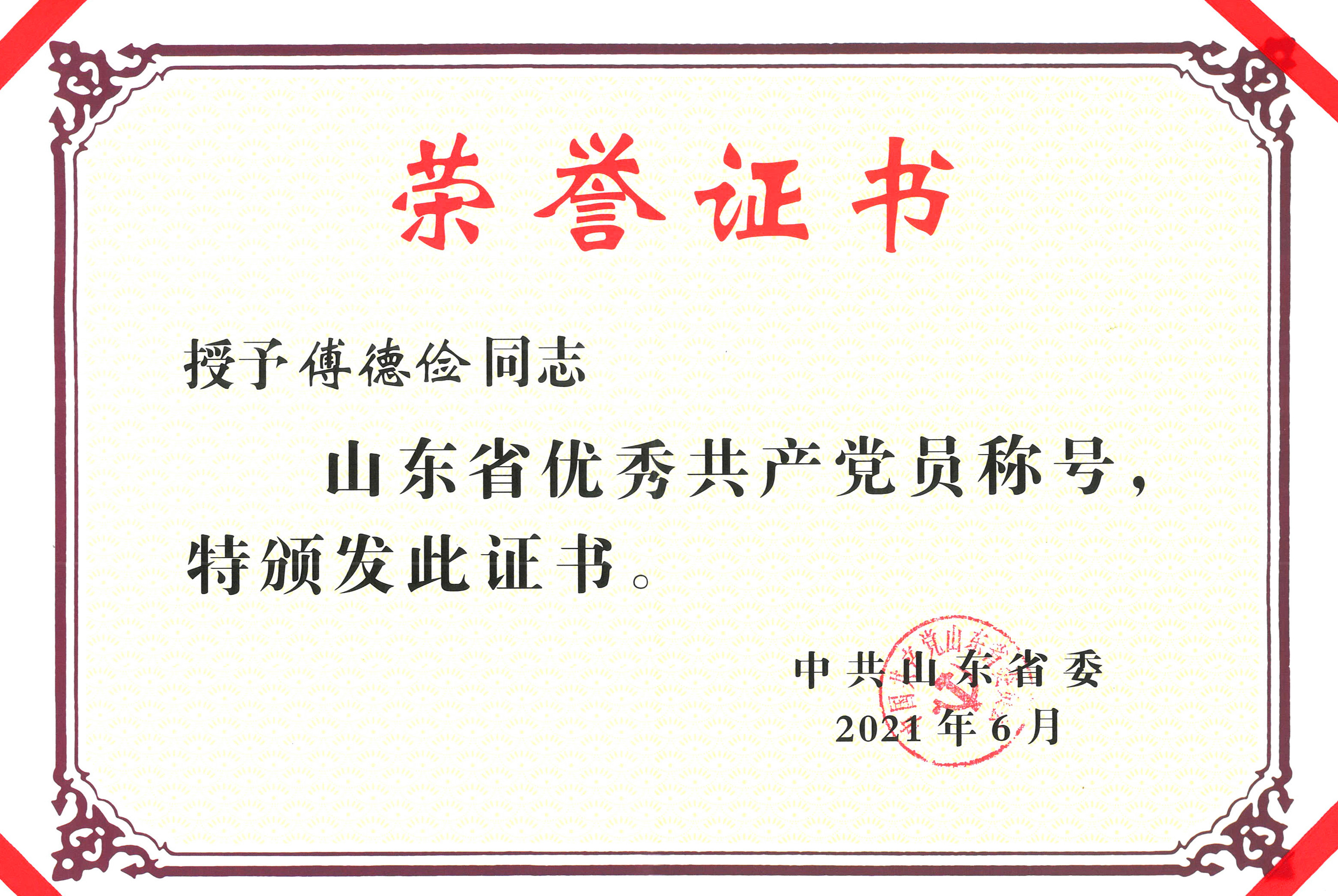 山東省優(yōu)秀共產(chǎn)黨員.jpg 山東省優(yōu)秀共產(chǎn)黨員.jpg