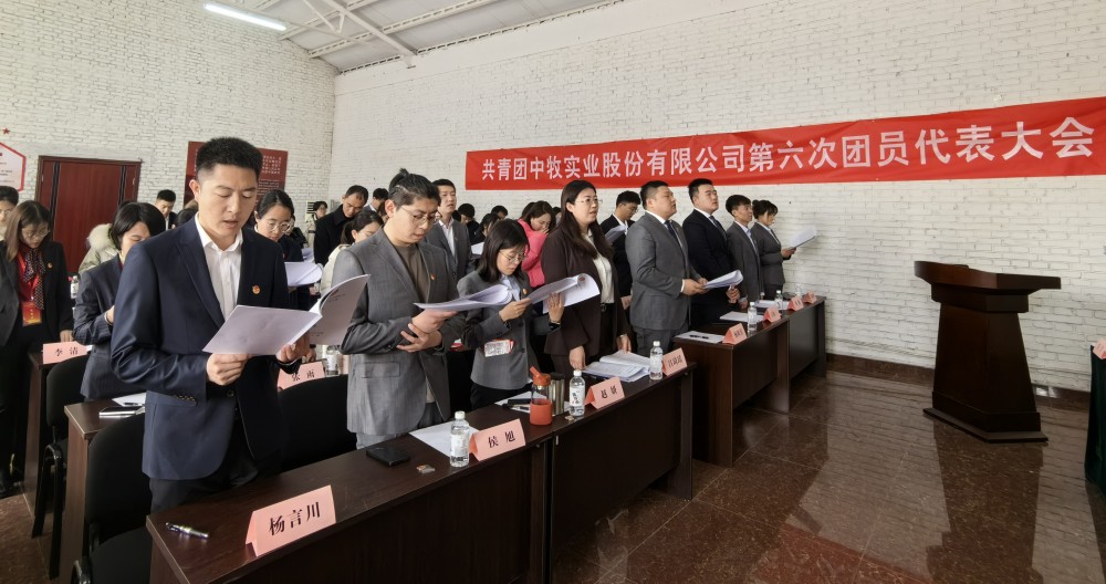 1 勇?lián)啻菏姑?奮進(jìn)中牧未來 共青團(tuán)中牧實(shí)業(yè)股份有限公司第六次代表大會(huì)勝利召開_副本.jpg 1 勇?lián)啻菏姑?奮進(jìn)中牧未來 共青團(tuán)中牧實(shí)業(yè)股份有限公司第六次代表大會(huì)勝利召開_副本.jpg